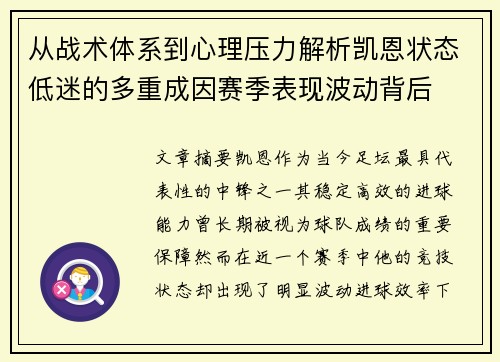 从战术体系到心理压力解析凯恩状态低迷的多重成因赛季表现波动背后 从战术体系到心理压力解析凯恩状态低迷的多重成因赛季表现波动背后