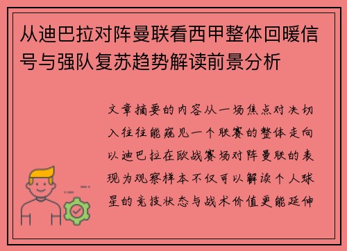 从迪巴拉对阵曼联看西甲整体回暖信号与强队复苏趋势解读前景分析