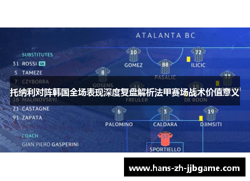 托纳利对阵韩国全场表现深度复盘解析法甲赛场战术价值意义