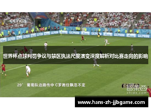 世界杯点球判罚争议与禁区执法尺度演变深度解析对比赛走向的影响