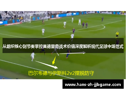 从组织核心到节奏掌控莫德里奇战术价值深度解析现代足球中场范式