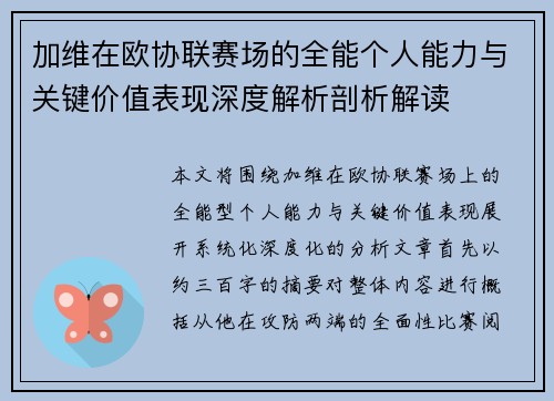 加维在欧协联赛场的全能个人能力与关键价值表现深度解析剖析解读