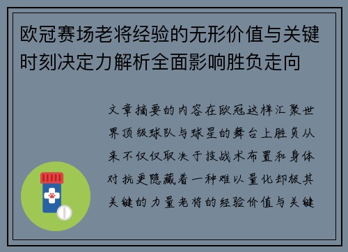 欧冠赛场老将经验的无形价值与关键时刻决定力解析全面影响胜负走向