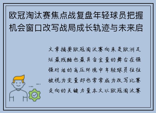 欧冠淘汰赛焦点战复盘年轻球员把握机会窗口改写战局成长轨迹与未来启示