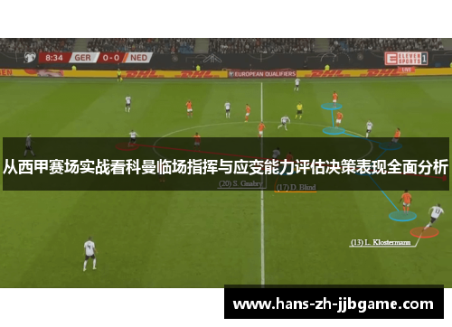 从西甲赛场实战看科曼临场指挥与应变能力评估决策表现全面分析