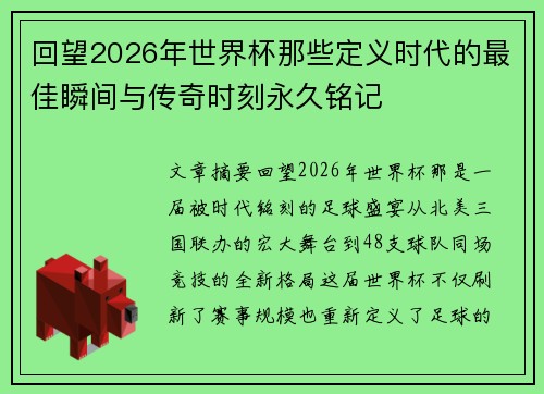 回望2026年世界杯那些定义时代的最佳瞬间与传奇时刻永久铭记