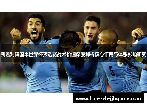 凯恩对阵国米世界杯预选赛战术价值深度解析核心作用与体系影响研究