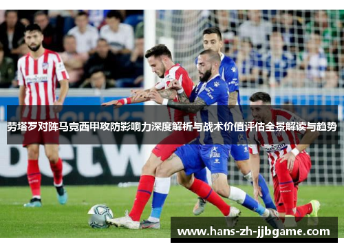 劳塔罗对阵马竞西甲攻防影响力深度解析与战术价值评估全景解读与趋势