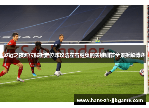 欧冠之夜对位解析定位球攻防左右胜负的关键细节全景拆解博弈