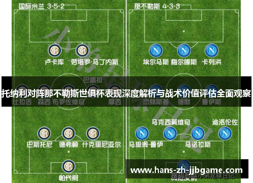 托纳利对阵那不勒斯世俱杯表现深度解析与战术价值评估全面观察