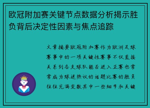欧冠附加赛关键节点数据分析揭示胜负背后决定性因素与焦点追踪