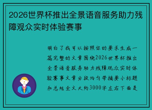 2026世界杯推出全景语音服务助力残障观众实时体验赛事