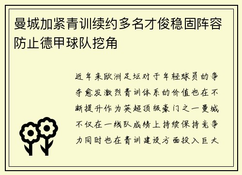 曼城加紧青训续约多名才俊稳固阵容防止德甲球队挖角