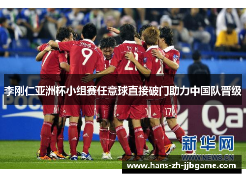 李刚仁亚洲杯小组赛任意球直接破门助力中国队晋级