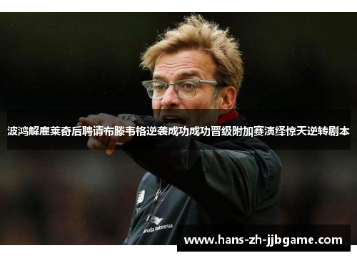 波鸿解雇莱奇后聘请布滕韦格逆袭成功成功晋级附加赛演绎惊天逆转剧本 波鸿解雇莱奇后聘请布滕韦格逆袭成功成功晋级附加赛演绎惊天逆转剧本
