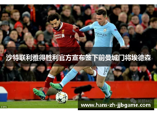 沙特联利雅得胜利官方宣布签下前曼城门将埃德森