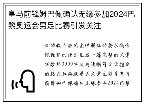 皇马前锋姆巴佩确认无缘参加2024巴黎奥运会男足比赛引发关注