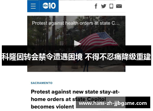 科隆因转会禁令遭遇困境 不得不忍痛降级重建