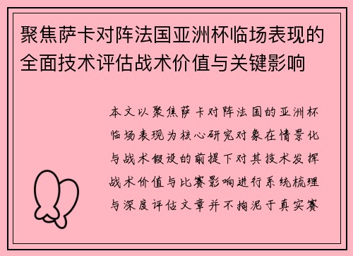 聚焦萨卡对阵法国亚洲杯临场表现的全面技术评估战术价值与关键影响