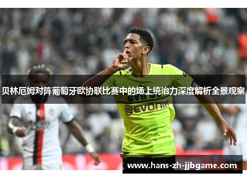 贝林厄姆对阵葡萄牙欧协联比赛中的场上统治力深度解析全景观察 贝林厄姆对阵葡萄牙欧协联比赛中的场上统治力深度解析全景观察
