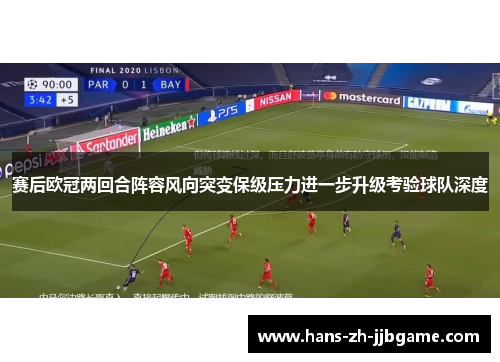 赛后欧冠两回合阵容风向突变保级压力进一步升级考验球队深度 赛后欧冠两回合阵容风向突变保级压力进一步升级考验球队深度