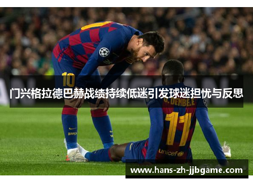 门兴格拉德巴赫战绩持续低迷引发球迷担忧与反思 门兴格拉德巴赫战绩持续低迷引发球迷担忧与反思