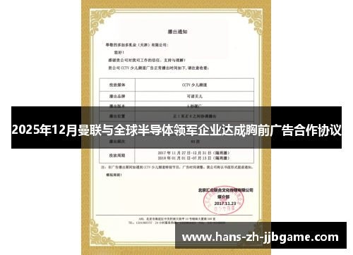 2025年12月曼联与全球半导体领军企业达成胸前广告合作协议 2025年12月曼联与全球半导体领军企业达成胸前广告合作协议