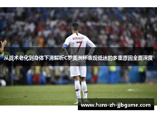 从战术老化到身体下滑解析C罗美洲杯表现低迷的多重原因全面深度 从战术老化到身体下滑解析C罗美洲杯表现低迷的多重原因全面深度