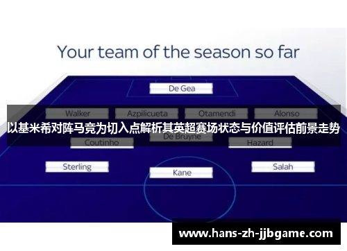 以基米希对阵马竞为切入点解析其英超赛场状态与价值评估前景走势 以基米希对阵马竞为切入点解析其英超赛场状态与价值评估前景走势