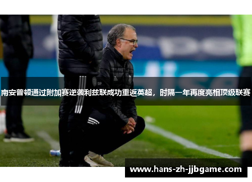 南安普顿通过附加赛逆袭利兹联成功重返英超，时隔一年再度亮相顶级联赛