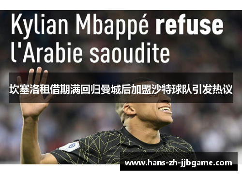 坎塞洛租借期满回归曼城后加盟沙特球队引发热议