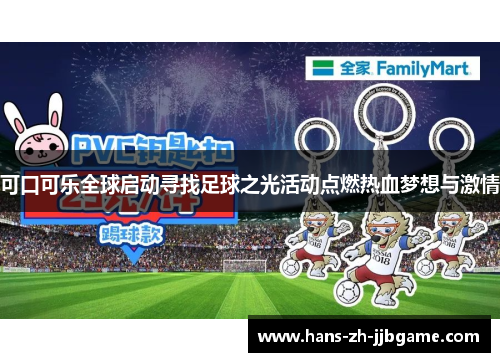可口可乐全球启动寻找足球之光活动点燃热血梦想与激情 可口可乐全球启动寻找足球之光活动点燃热血梦想与激情