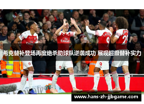 希克替补登场再度绝杀助球队逆袭成功 展现超级替补实力 希克替补登场再度绝杀助球队逆袭成功 展现超级替补实力