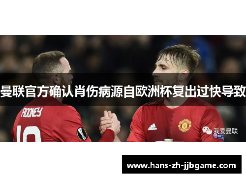 曼联官方确认肖伤病源自欧洲杯复出过快导致