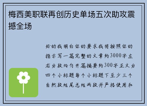 梅西美职联再创历史单场五次助攻震撼全场