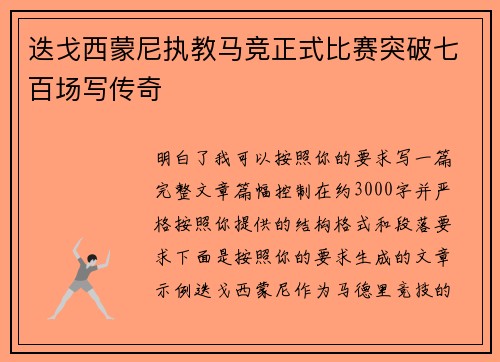 迭戈西蒙尼执教马竞正式比赛突破七百场写传奇