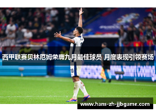 西甲联赛贝林厄姆荣膺九月最佳球员 月度表现引领赛场