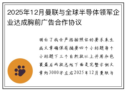 2025年12月曼联与全球半导体领军企业达成胸前广告合作协议