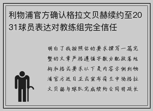 利物浦官方确认格拉文贝赫续约至2031球员表达对教练组完全信任