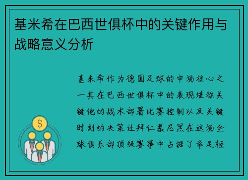 基米希在巴西世俱杯中的关键作用与战略意义分析