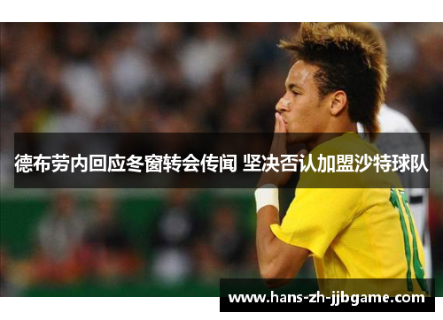 德布劳内回应冬窗转会传闻 坚决否认加盟沙特球队