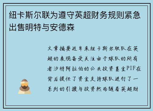 纽卡斯尔联为遵守英超财务规则紧急出售明特与安德森
