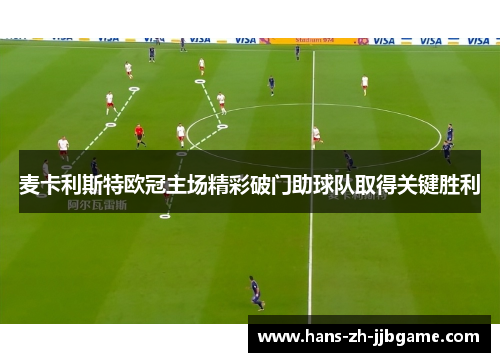 麦卡利斯特欧冠主场精彩破门助球队取得关键胜利