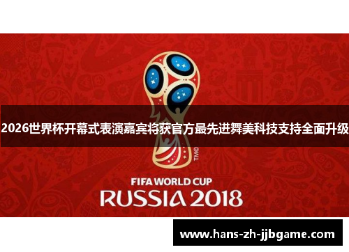 2026世界杯开幕式表演嘉宾将获官方最先进舞美科技支持全面升级