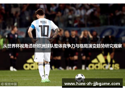 从世界杯视角透析欧洲球队整体竞争力与格局演变趋势研究观察