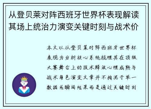 从登贝莱对阵西班牙世界杯表现解读其场上统治力演变关键时刻与战术价值 从登贝莱对阵西班牙世界杯表现解读其场上统治力演变关键时刻与战术价值