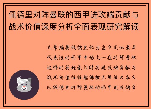 佩德里对阵曼联的西甲进攻端贡献与战术价值深度分析全面表现研究解读