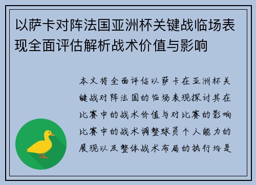 以萨卡对阵法国亚洲杯关键战临场表现全面评估解析战术价值与影响 以萨卡对阵法国亚洲杯关键战临场表现全面评估解析战术价值与影响