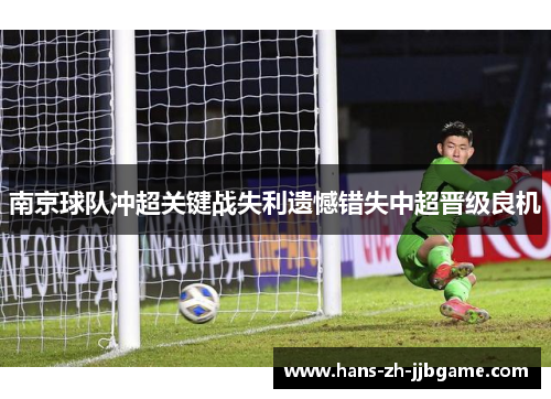 南京球队冲超关键战失利遗憾错失中超晋级良机 南京球队冲超关键战失利遗憾错失中超晋级良机
