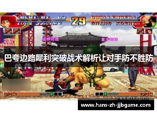 巴夸边路犀利突破战术解析让对手防不胜防 巴夸边路犀利突破战术解析让对手防不胜防